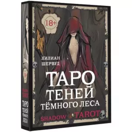 Карты Таро: "Таро Теней Тёмного Леса" картинка 375211 - МосИгра
